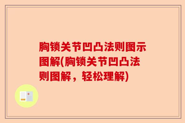 胸锁关节凹凸法则图示图解(胸锁关节凹凸法则图解，轻松理解)-第1张图片-关节保镖