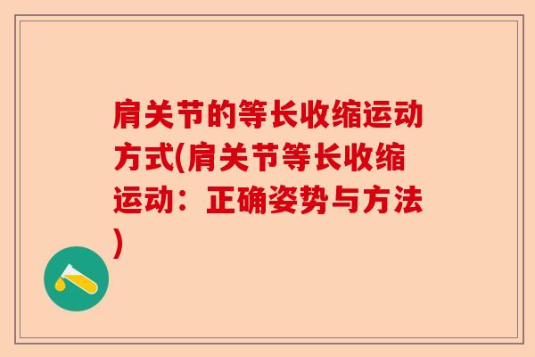 肩关节的等长收缩运动方式(肩关节等长收缩运动：正确姿势与方法)-第1张图片-关节保镖
