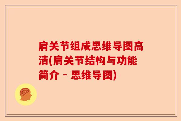 肩关节组成思维导图高清(肩关节结构与功能简介 - 思维导图)-第1张图片-关节保镖