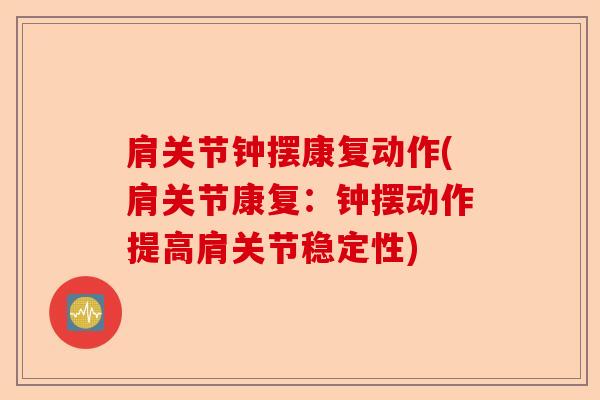 肩关节钟摆康复动作(肩关节康复：钟摆动作提高肩关节稳定性)-第1张图片-关节保镖