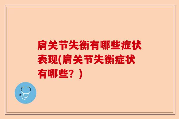 肩关节失衡有哪些症状表现(肩关节失衡症状有哪些？)-第1张图片-关节保镖