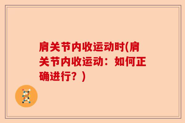 肩关节内收运动时(肩关节内收运动：如何正确进行？)-第1张图片-关节保镖