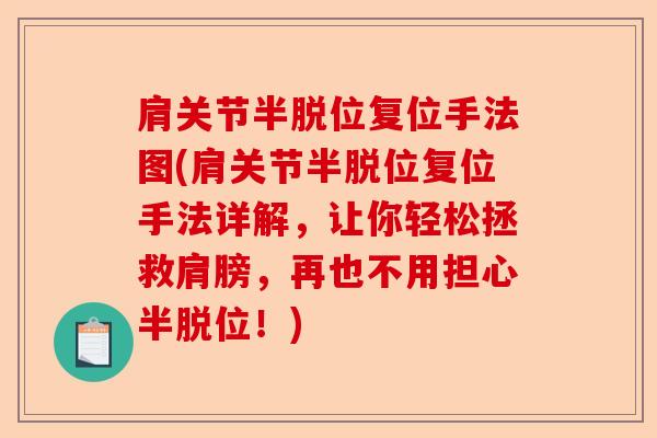 肩关节半脱位复位手法图(肩关节半脱位复位手法详解，让你轻松拯救肩膀，再也不用担心半脱位！)-第1张图片-关节保镖