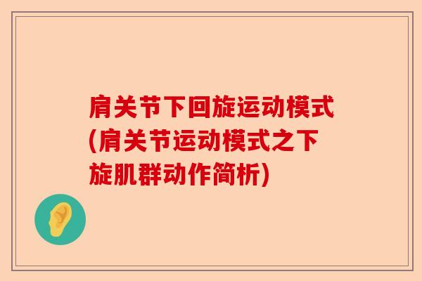 肩关节下回旋运动模式(肩关节运动模式之下旋肌群动作简析)-第1张图片-关节保镖