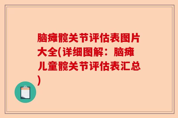 脑瘫髋关节评估表图片大全(详细图解：脑瘫儿童髋关节评估表汇总)-第1张图片-关节保镖