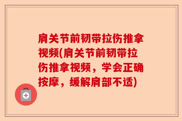 肩关节前韧带拉伤推拿视频(肩关节前韧带拉伤推拿视频，学会正确按摩，缓解肩部不适)-第1张图片-关节保镖