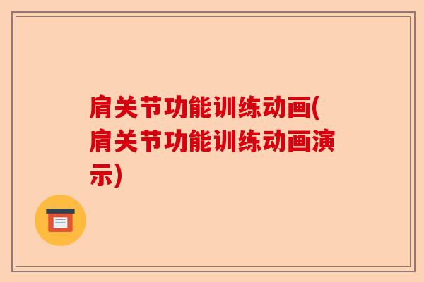 肩关节功能训练动画(肩关节功能训练动画演示)-第1张图片-关节保镖