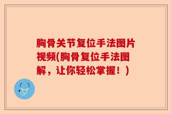 胸骨关节复位手法图片视频(胸骨复位手法图解，让你轻松掌握！)-第1张图片-关节保镖