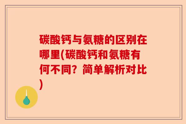 碳酸钙与氨糖的区别在哪里(碳酸钙和氨糖有何不同？简单解析对比)-第1张图片-关节保镖