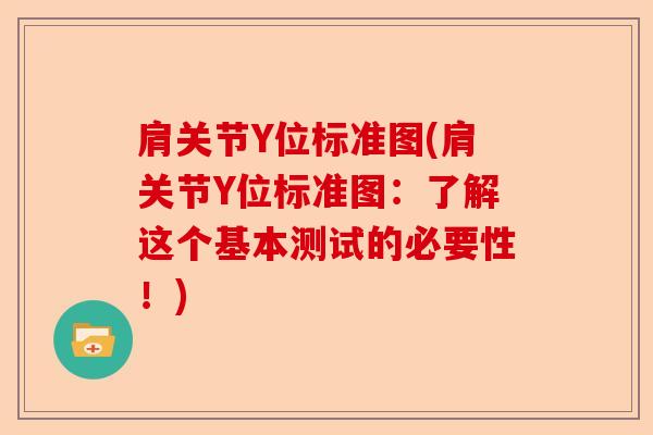 肩关节Y位标准图(肩关节Y位标准图：了解这个基本测试的必要性！)-第1张图片-关节保镖