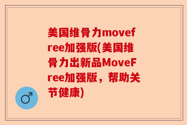 美国维骨力movefree加强版(美国维骨力出新品MoveFree加强版，帮助关节健康)-第1张图片-关节保镖
