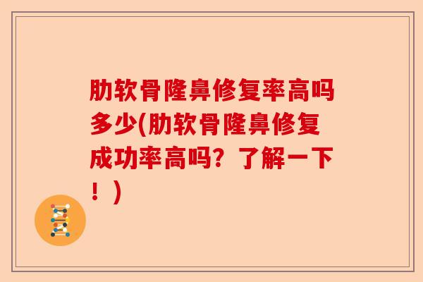 肋软骨隆鼻修复率高吗多少(肋软骨隆鼻修复成功率高吗？了解一下！)-第1张图片-关节保镖