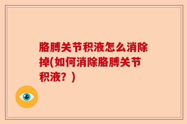 胳膊关节积液怎么消除掉(如何消除胳膊关节积液？)-第1张图片-关节保镖