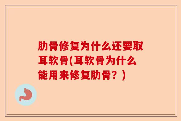 肋骨修复为什么还要取耳软骨(耳软骨为什么能用来修复肋骨？)-第1张图片-关节保镖