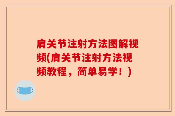肩关节注射方法图解视频(肩关节注射方法视频教程，简单易学！)-第1张图片-关节保镖