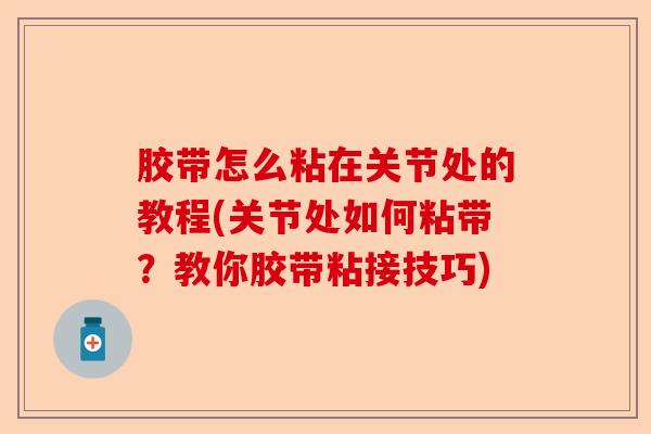 胶带怎么粘在关节处的教程(关节处如何粘带？教你胶带粘接技巧)-第1张图片-关节保镖