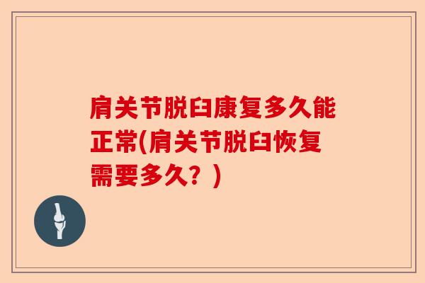 肩关节脱臼康复多久能正常(肩关节脱臼恢复需要多久？)-第1张图片-关节保镖