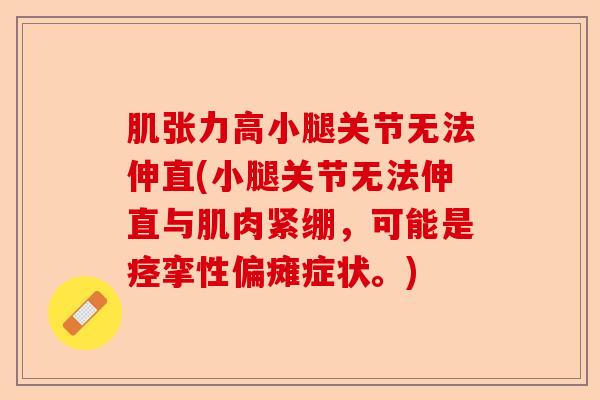 肌张力高小腿关节无法伸直(小腿关节无法伸直与肌肉紧绷，可能是痉挛性偏瘫症状。)-第1张图片-关节保镖