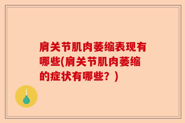 肩关节肌肉萎缩表现有哪些(肩关节肌肉萎缩的症状有哪些？)-第1张图片-关节保镖