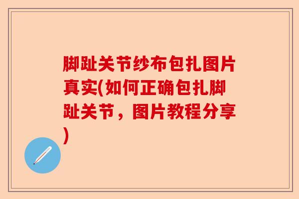 脚趾关节纱布包扎图片真实(如何正确包扎脚趾关节，图片教程分享)-第1张图片-关节保镖