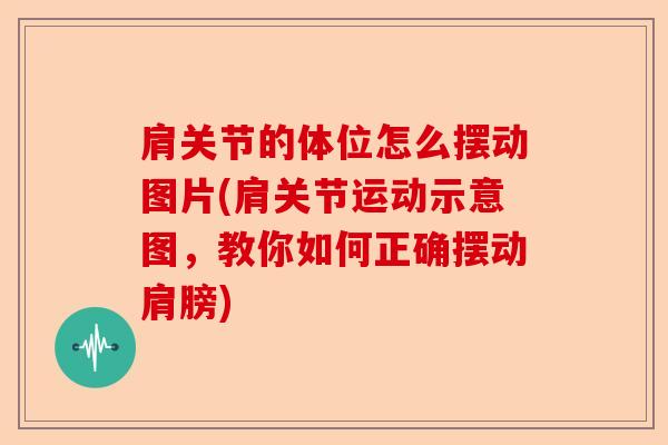 肩关节的体位怎么摆动图片(肩关节运动示意图，教你如何正确摆动肩膀)-第1张图片-关节保镖