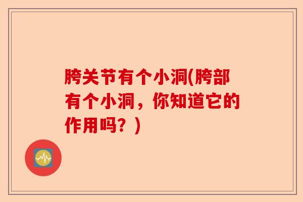 胯关节有个小洞(胯部有个小洞，你知道它的作用吗？)-第1张图片-关节保镖