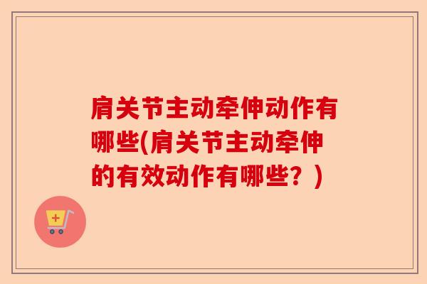 肩关节主动牵伸动作有哪些(肩关节主动牵伸的有效动作有哪些？)-第1张图片-关节保镖