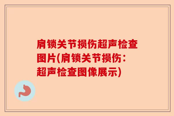 肩锁关节损伤超声检查图片(肩锁关节损伤：超声检查图像展示)-第1张图片-关节保镖
