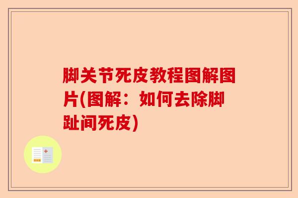 脚关节死皮教程图解图片(图解：如何去除脚趾间死皮)-第1张图片-关节保镖