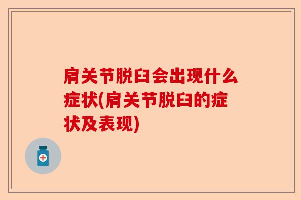 肩关节脱臼会出现什么症状(肩关节脱臼的症状及表现)-第1张图片-关节保镖