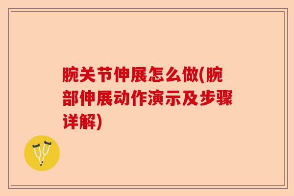 腕关节伸展怎么做(腕部伸展动作演示及步骤详解)-第1张图片-关节保镖