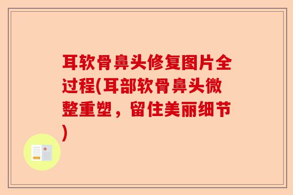 耳软骨鼻头修复图片全过程(耳部软骨鼻头微整重塑，留住美丽细节)-第1张图片-关节保镖