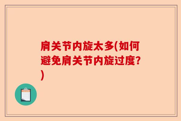 肩关节内旋太多(如何避免肩关节内旋过度？)-第1张图片-关节保镖