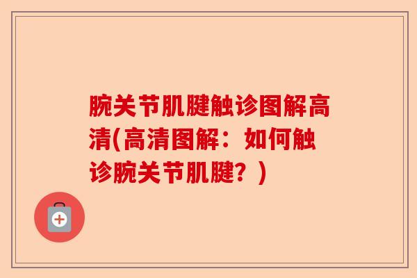 腕关节肌腱触诊图解高清(高清图解：如何触诊腕关节肌腱？)-第1张图片-关节保镖