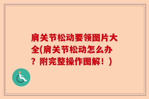 肩关节松动要领图片大全(肩关节松动怎么办？附完整操作图解！)-第1张图片-关节保镖