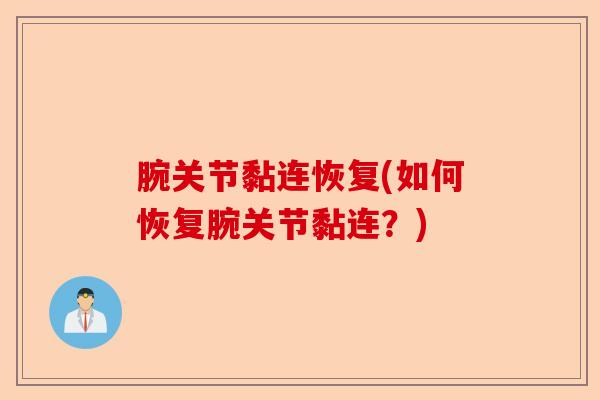 腕关节黏连恢复(如何恢复腕关节黏连？)-第1张图片-关节保镖