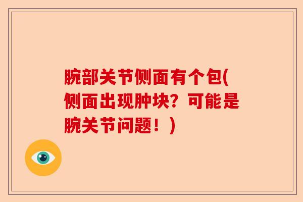 腕部关节侧面有个包(侧面出现肿块？可能是腕关节问题！)-第1张图片-关节保镖