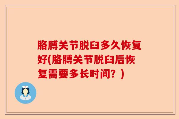 胳膊关节脱臼多久恢复好(胳膊关节脱臼后恢复需要多长时间？)-第1张图片-关节保镖