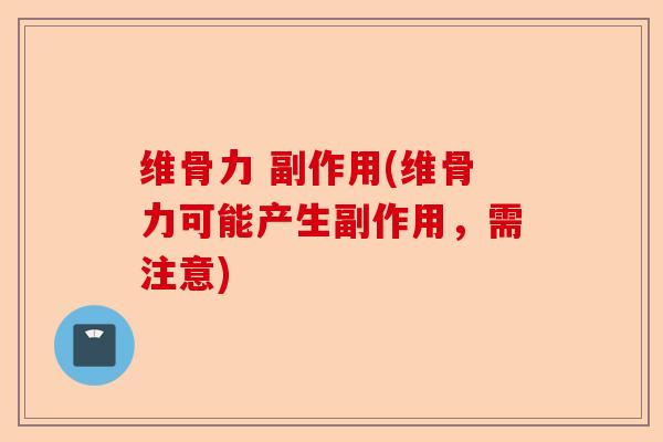维骨力 副作用(维骨力可能产生副作用，需注意)-第1张图片-关节保镖