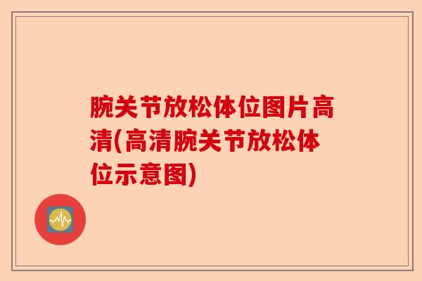 腕关节放松体位图片高清(高清腕关节放松体位示意图)-第1张图片-关节保镖