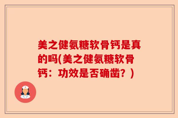 美之健氨糖软骨钙是真的吗(美之健氨糖软骨钙：功效是否确凿？)-第1张图片-关节保镖