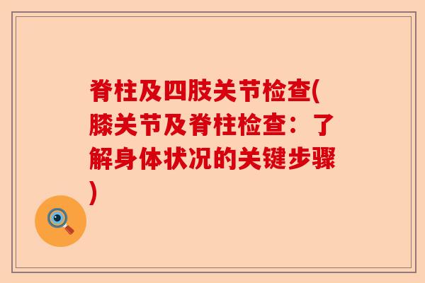 脊柱及四肢关节检查(膝关节及脊柱检查：了解身体状况的关键步骤)-第1张图片-关节保镖