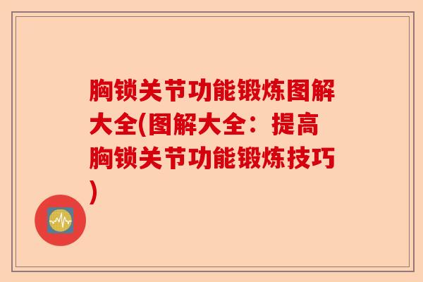 胸锁关节功能锻炼图解大全(图解大全：提高胸锁关节功能锻炼技巧)-第1张图片-关节保镖