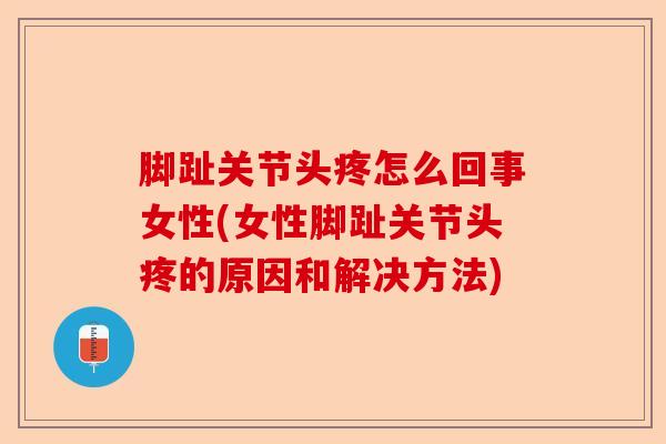 脚趾关节头疼怎么回事女性(女性脚趾关节头疼的原因和解决方法)-第1张图片-关节保镖