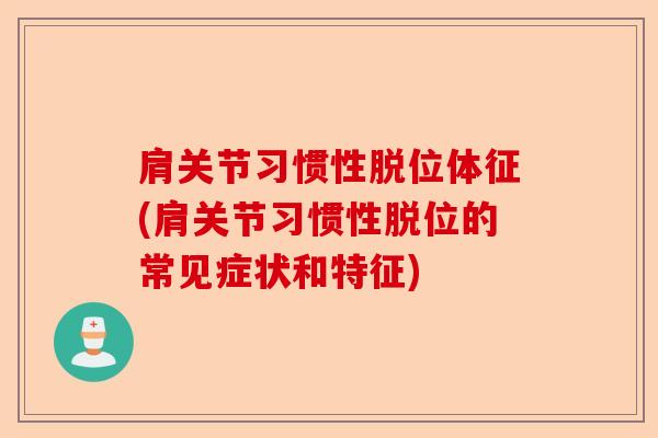 肩关节习惯性脱位体征(肩关节习惯性脱位的常见症状和特征)-第1张图片-关节保镖