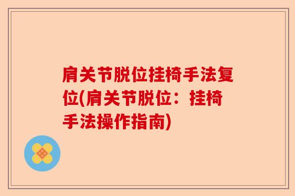 肩关节脱位挂椅手法复位(肩关节脱位：挂椅手法操作指南)-第1张图片-关节保镖