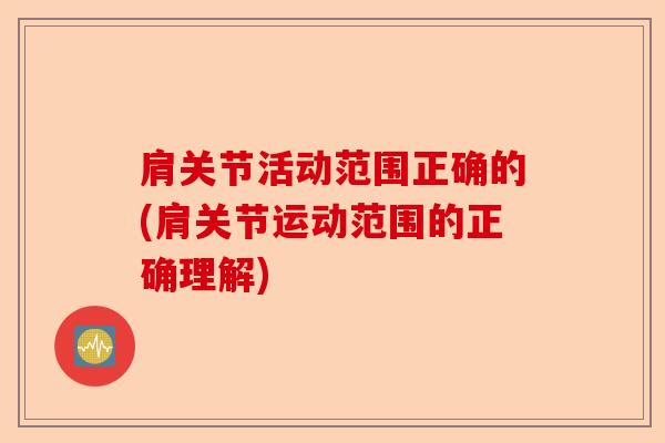 肩关节活动范围正确的(肩关节运动范围的正确理解)-第1张图片-关节保镖