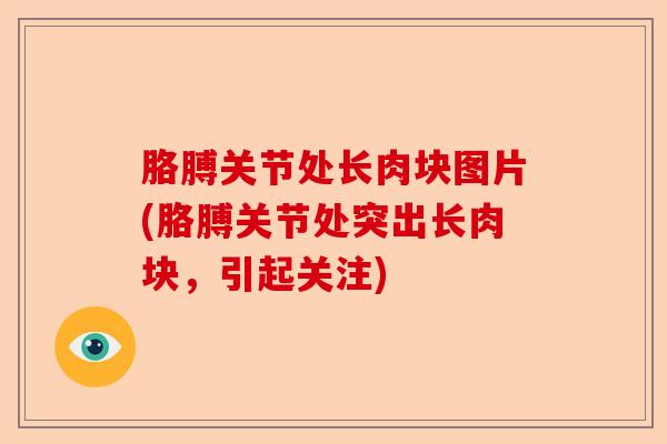 胳膊关节处长肉块图片(胳膊关节处突出长肉块，引起关注)-第1张图片-关节保镖
