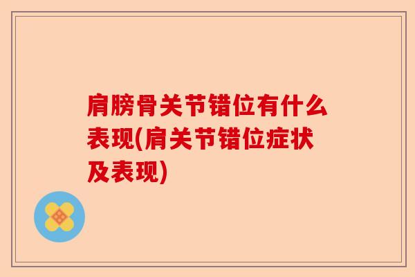 肩膀骨关节错位有什么表现(肩关节错位症状及表现)-第1张图片-关节保镖