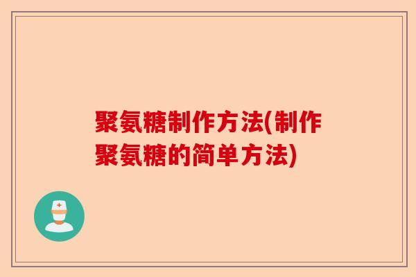 聚氨糖制作方法(制作聚氨糖的简单方法)-第1张图片-关节保镖